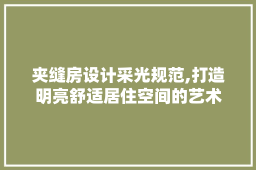 夹缝房设计采光规范,打造明亮舒适居住空间的艺术