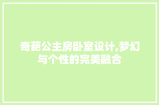 奇葩公主房卧室设计,梦幻与个性的完美融合