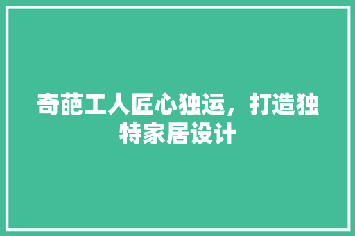 奇葩工人匠心独运，打造独特家居设计 庭院装修