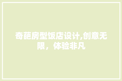 奇葩房型饭店设计,创意无限，体验非凡 地面装修