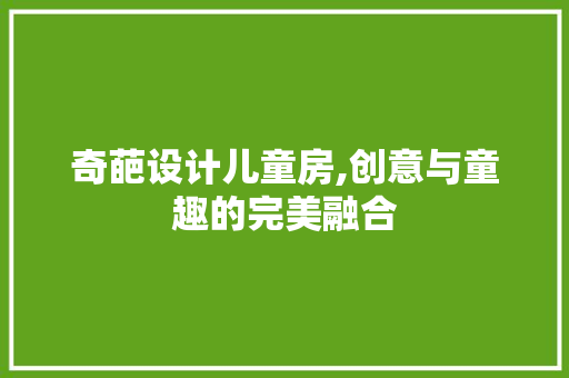 奇葩设计儿童房,创意与童趣的完美融合 建筑设计