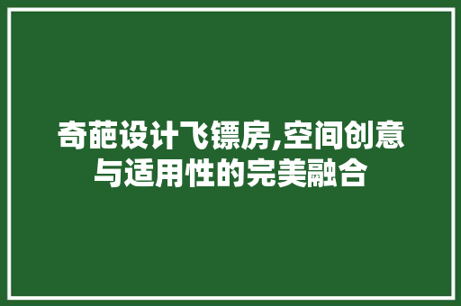 奇葩设计飞镖房,空间创意与适用性的完美融合 地面装修 奇葩设计飞镖房,空间创意与适用性的完美融合 地面装修