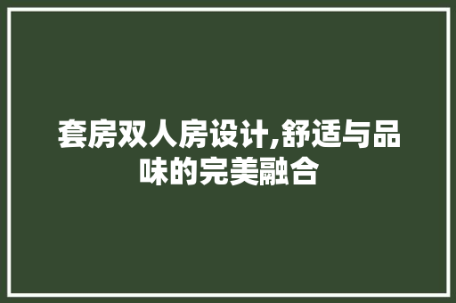 套房双人房设计,舒适与品味的完美融合 庭院装修