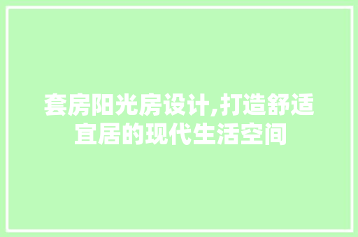 套房阳光房设计,打造舒适宜居的现代生活空间 地面装修