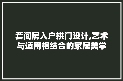 套间房入户拱门设计,艺术与适用相结合的家居美学 地面装修