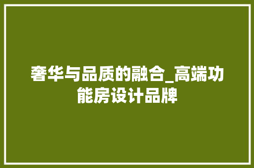 奢华与品质的融合_高端功能房设计品牌 建筑设计