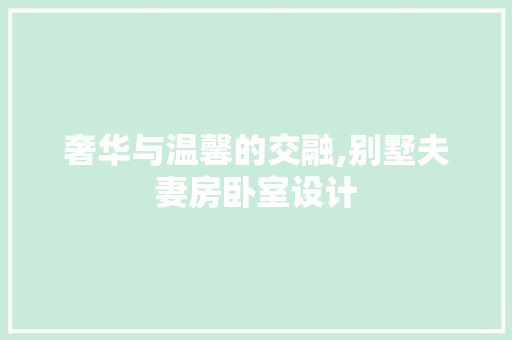 奢华与温馨的交融,别墅夫妻房卧室设计 建筑设计