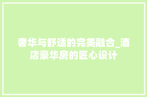 奢华与舒适的完美融合_酒店豪华房的匠心设计 隔断设计
