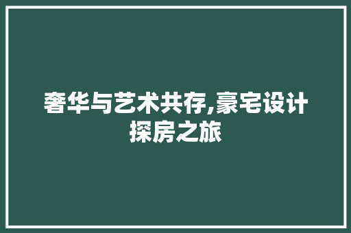 奢华与艺术共存,豪宅设计探房之旅 门窗装修