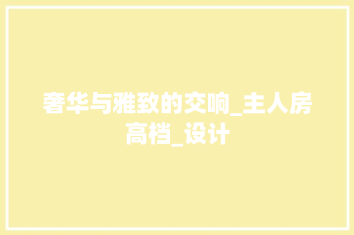 奢华与雅致的交响_主人房高档_设计 墙面装饰
