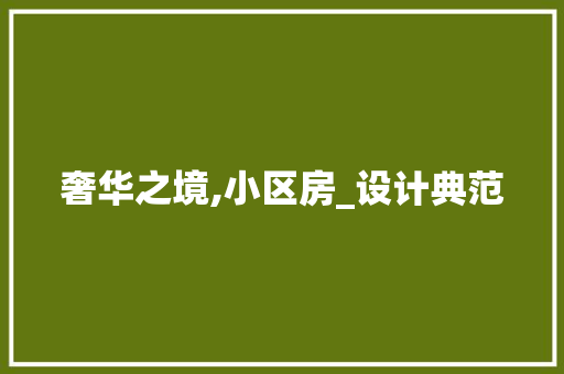 奢华之境,小区房_设计典范 装修攻略