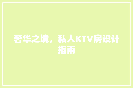奢华之境，私人KTV房设计指南 景观设计