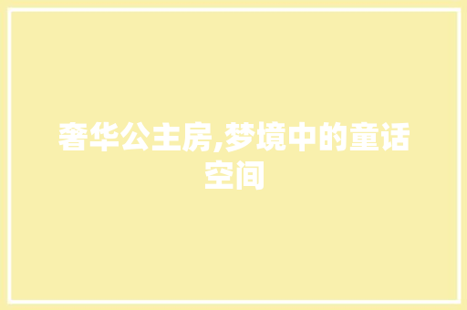奢华公主房,梦境中的童话空间 隔断设计