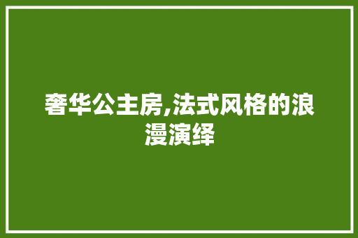 奢华公主房,法式风格的浪漫演绎 墙面装饰