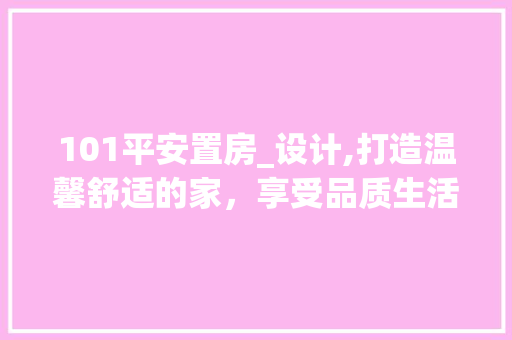 101平安置房_设计,打造温馨舒适的家，享受品质生活 庭院装修