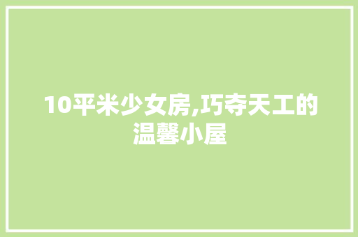 10平米少女房,巧夺天工的温馨小屋 地面装修