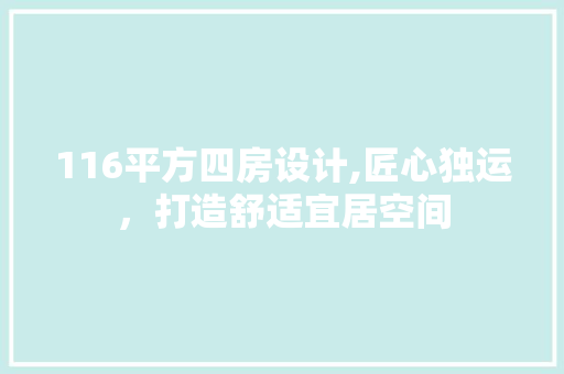 116平方四房设计,匠心独运，打造舒适宜居空间