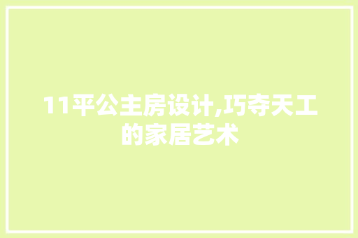 11平公主房设计,巧夺天工的家居艺术