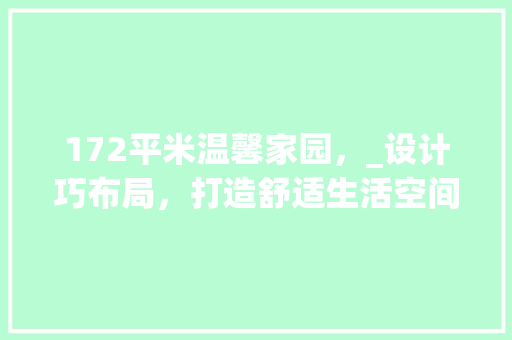 172平米温馨家园，_设计巧布局，打造舒适生活空间 墙面装饰