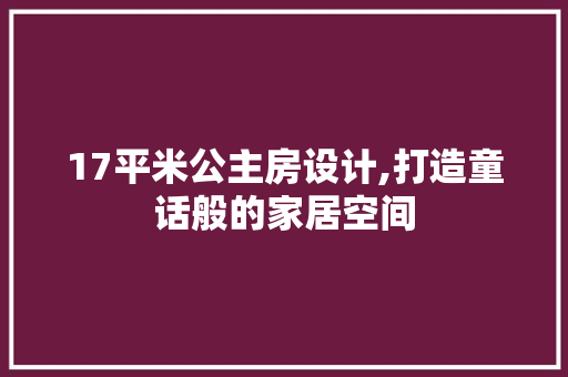 17平米公主房设计,打造童话般的家居空间 墙面装饰