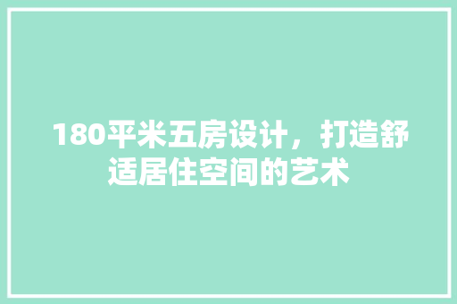 180平米五房设计，打造舒适居住空间的艺术 地面装修