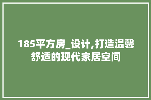 185平方房_设计,打造温馨舒适的现代家居空间