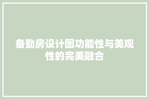 备勤房设计图功能性与美观性的完美融合