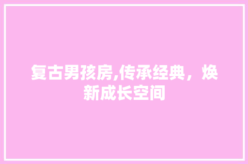 复古男孩房,传承经典，焕新成长空间 门窗装修