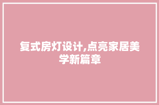 复式房灯设计,点亮家居美学新篇章