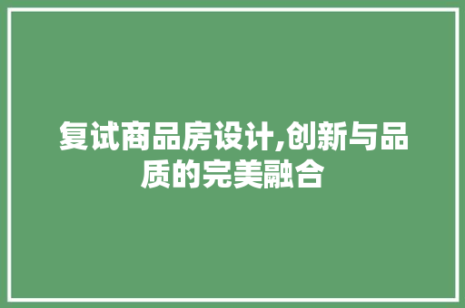 复试商品房设计,创新与品质的完美融合 门窗装修