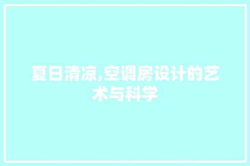 夏日清凉,空调房设计的艺术与科学 建筑设计