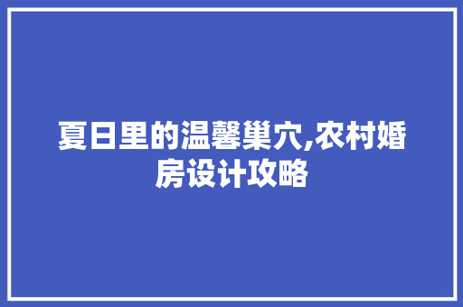 夏日里的温馨巢穴,农村婚房设计攻略 隔断设计