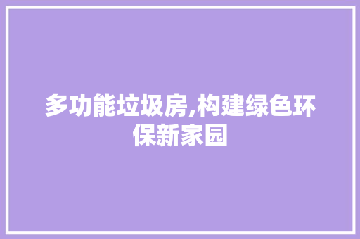 多功能垃圾房,构建绿色环保新家园