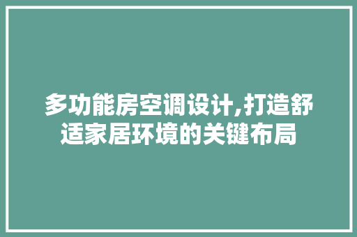 多功能房空调设计,打造舒适家居环境的关键布局