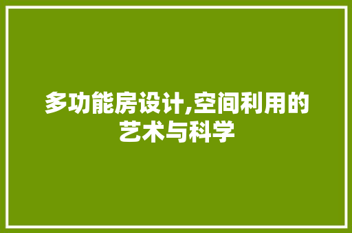 多功能房设计,空间利用的艺术与科学