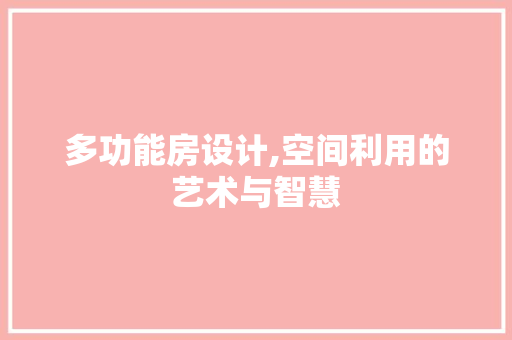 多功能房设计,空间利用的艺术与智慧