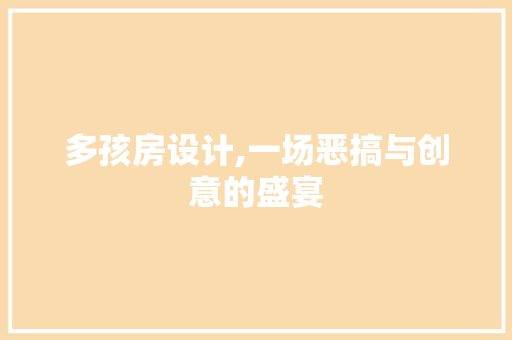 多孩房设计,一场恶搞与创意的盛宴 隔断设计