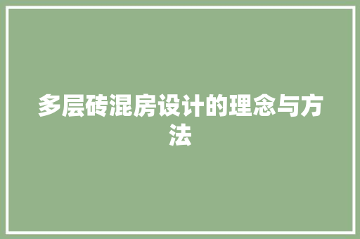 多层砖混房设计的理念与方法