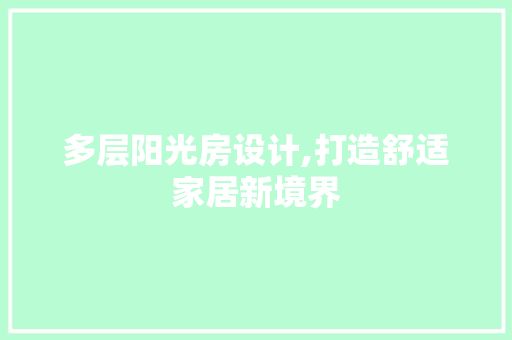 多层阳光房设计,打造舒适家居新境界