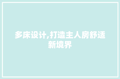 多床设计,打造主人房舒适新境界
