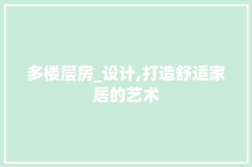 多楼层房_设计,打造舒适家居的艺术
