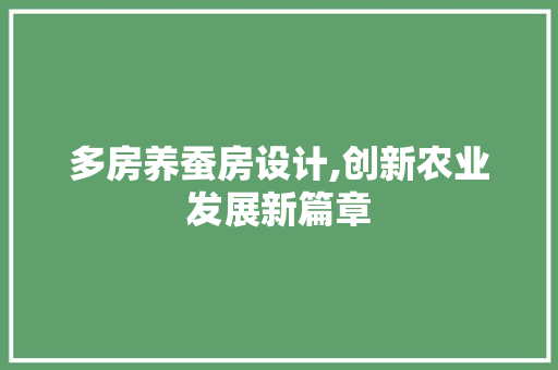 多房养蚕房设计,创新农业发展新篇章