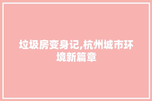 垃圾房变身记,杭州城市环境新篇章