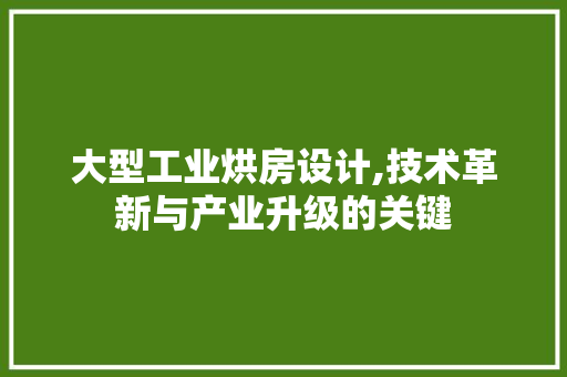 大型工业烘房设计,技术革新与产业升级的关键 隔断设计