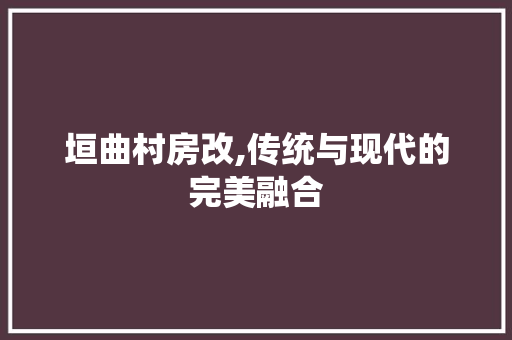 垣曲村房改,传统与现代的完美融合