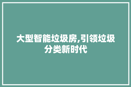 大型智能垃圾房,引领垃圾分类新时代 景观设计