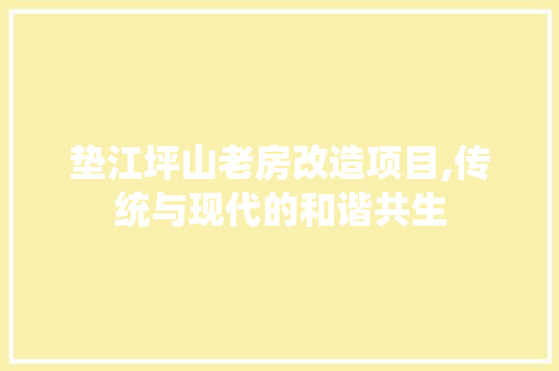 垫江坪山老房改造项目,传统与现代的和谐共生