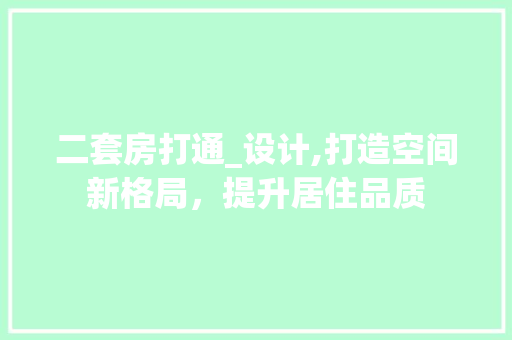 二套房打通_设计,打造空间新格局，提升居住品质 庭院装修