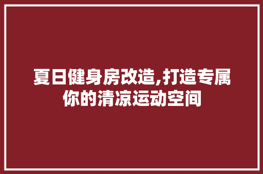 夏日健身房改造,打造专属你的清凉运动空间