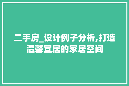 二手房_设计例子分析,打造温馨宜居的家居空间